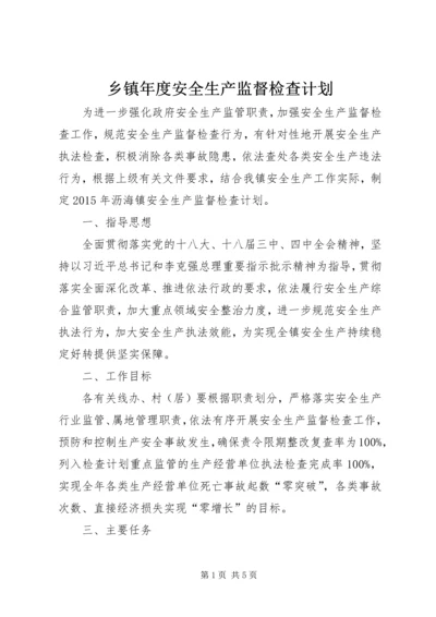 乡镇年度安全生产监督检查计划.docx