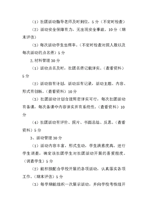 xx小学社团活动考核评价细则