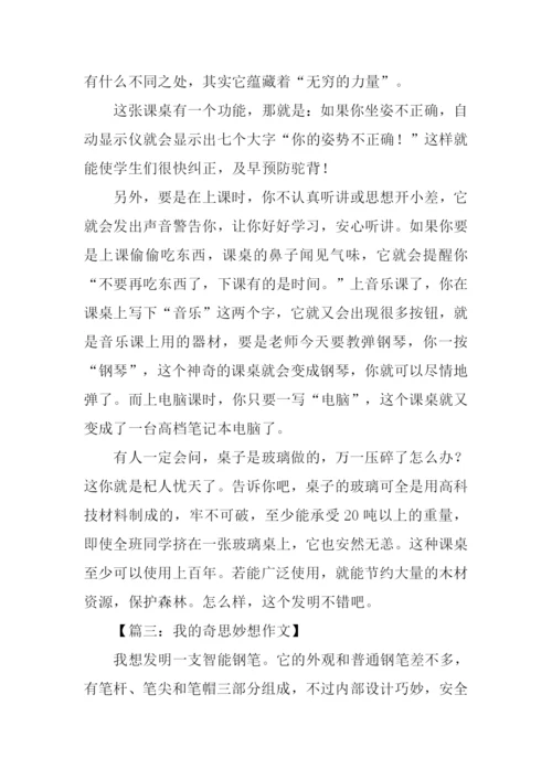 作文我的奇思妙想.docx