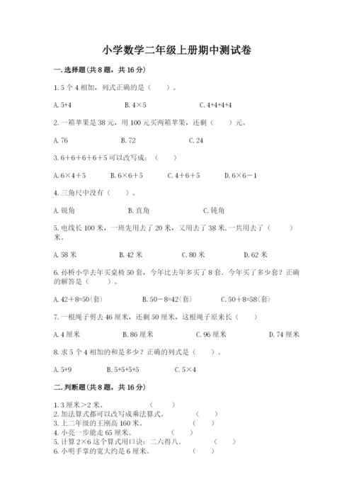 小学数学二年级上册期中测试卷附参考答案（a卷）.docx