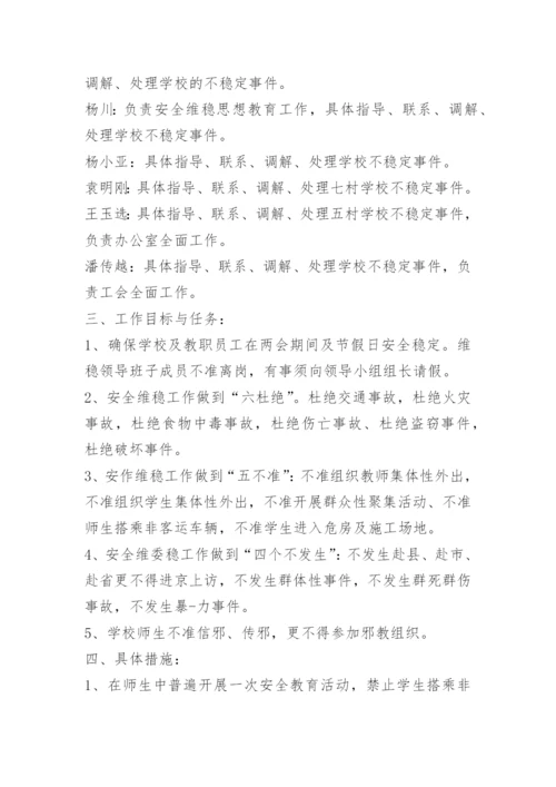 小学安全维稳工作方案.docx