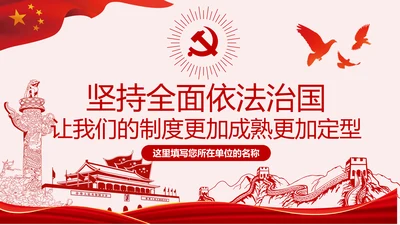 全面依法治国PPT模板
