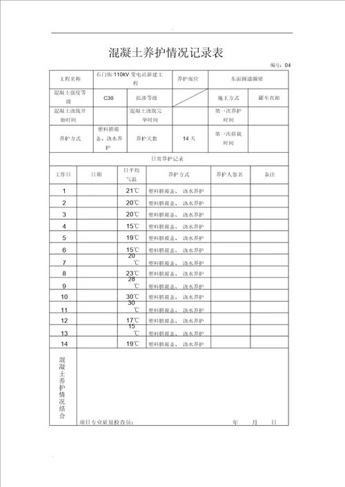 混凝土养护记录2