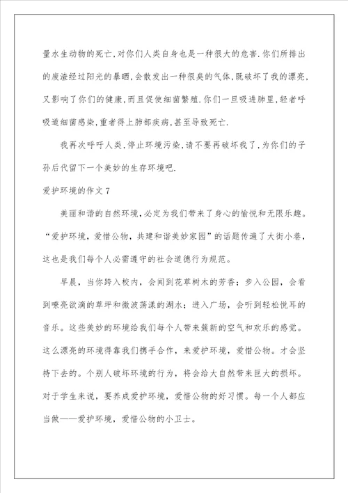 2022保护环境的作文 2