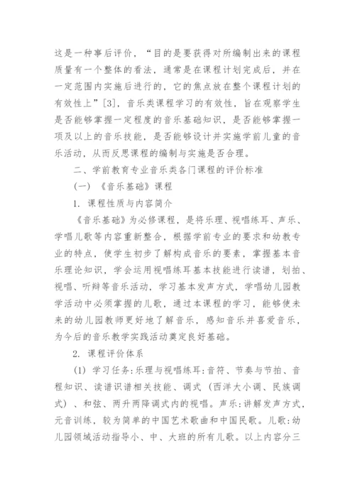 阐述学前教育专业音乐类课程的评价体系的机构及实践意义论文.docx
