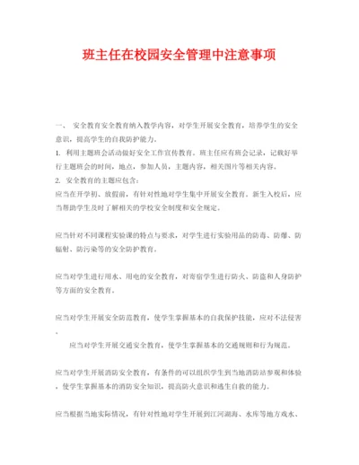 【精编】《安全常识灾害防范》之班主任在校园安全管理中注意事项.docx