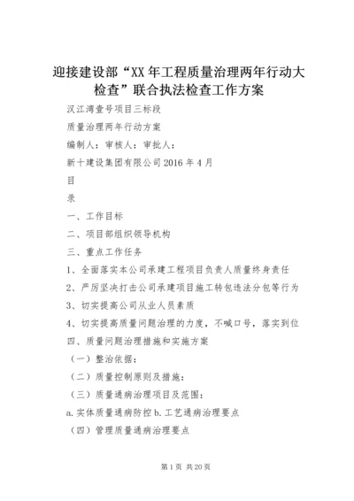 迎接建设部“XX年工程质量治理两年行动大检查”联合执法检查工作方案 (2).docx