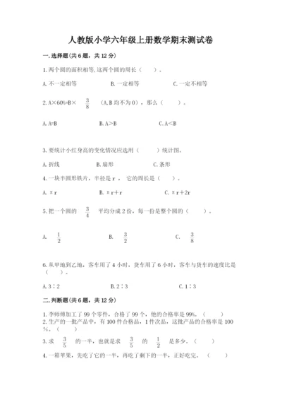 人教版小学六年级上册数学期末测试卷精品【名师推荐】.docx