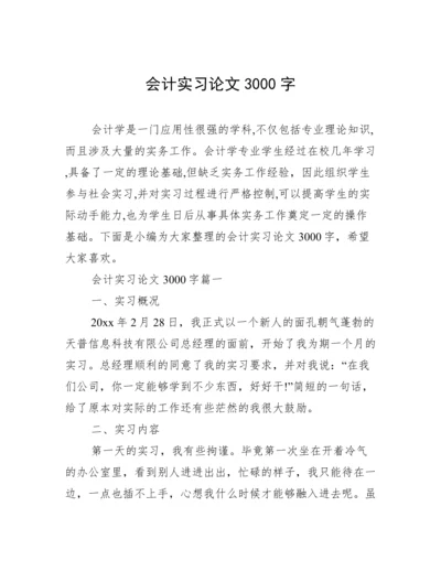 会计实习论文3000字.docx