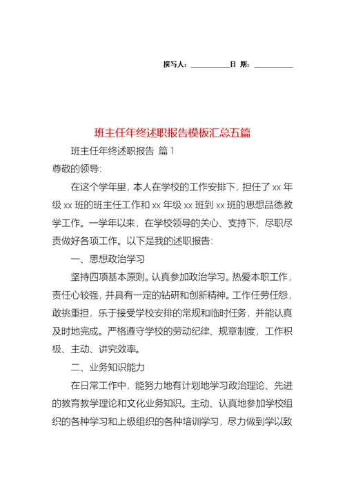 2022年班主任年终述职报告模板汇总五篇