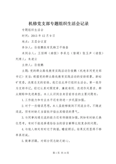 机修党支部专题组织生活会记录.docx