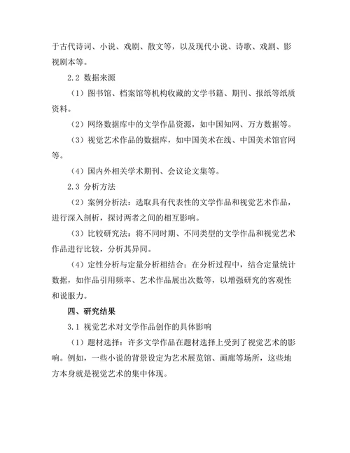 视觉艺术对文学作品的影响与反映