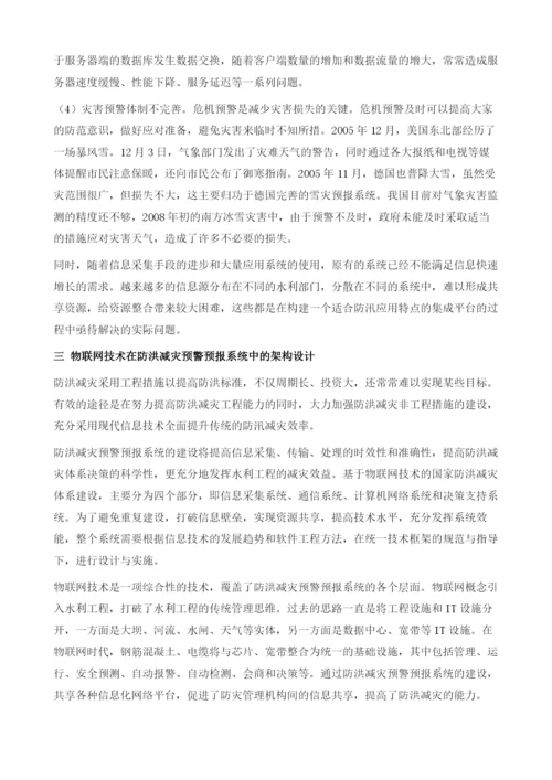 物联网技术在防洪减灾预警体系中的应用.docx