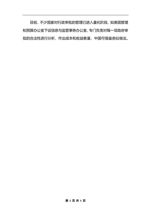 最新对行政审批制度改革的进一步思考