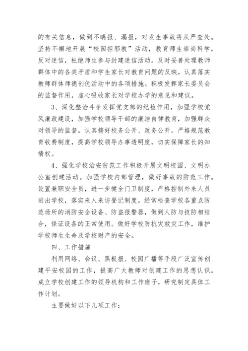 2023年平安建设工作计划.docx