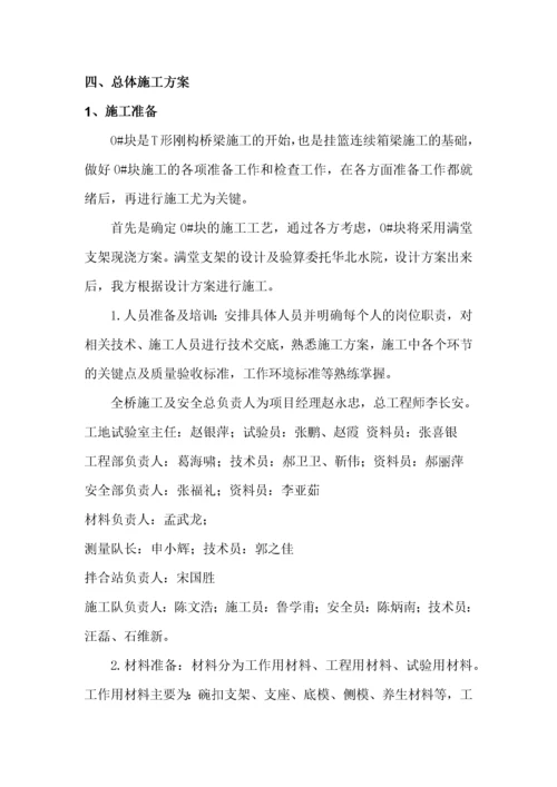 现浇连续梁悬臂0块施工方案.docx