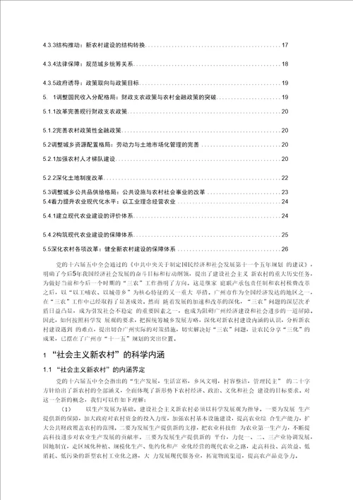 广州推进社会主义新农村建设的研究