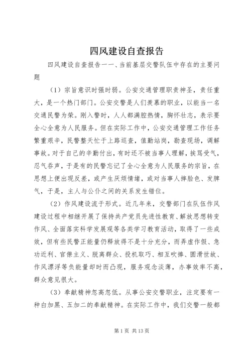 四风建设自查报告 (2).docx