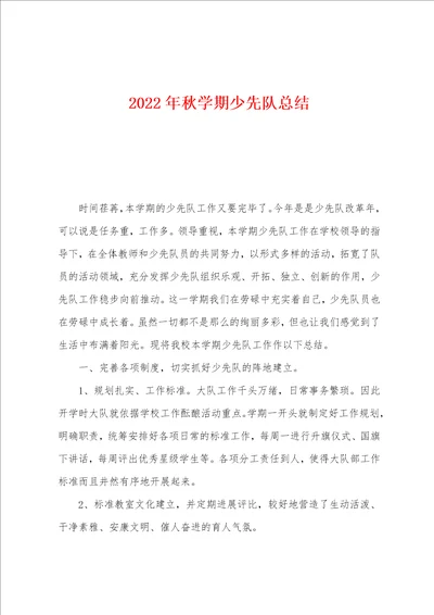 2022年秋学期少先队总结