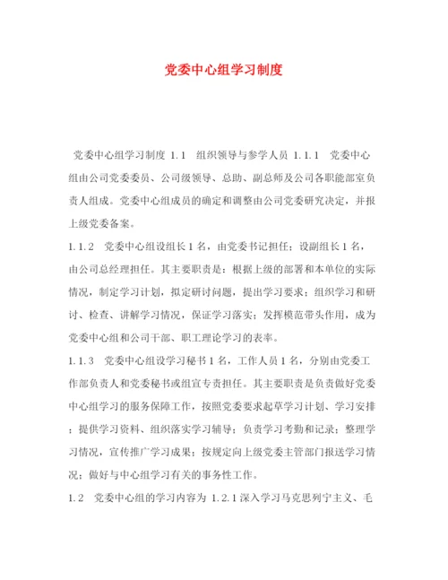 精编之党委中心组学习制度.docx