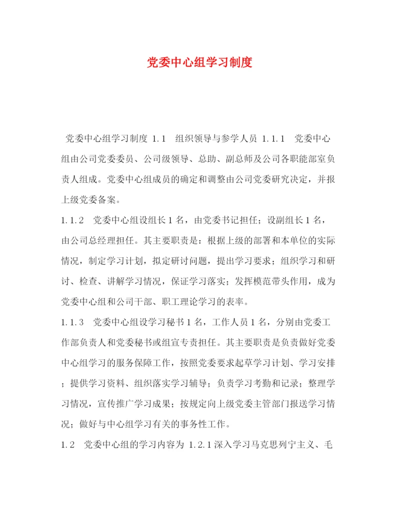 精编之党委中心组学习制度.docx