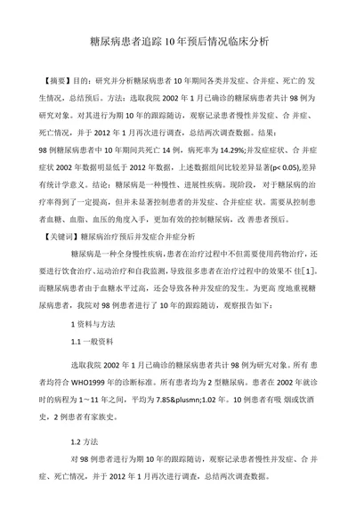 糖尿病患者追踪10年预后情况临床分析