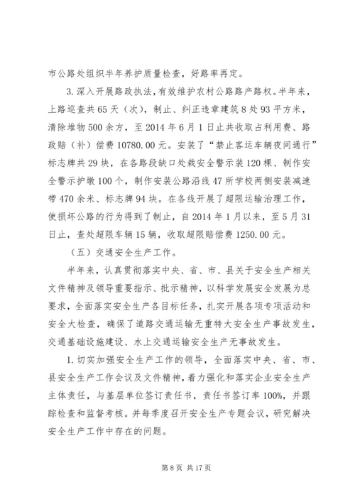 交通运输局半年工作总结精编.docx