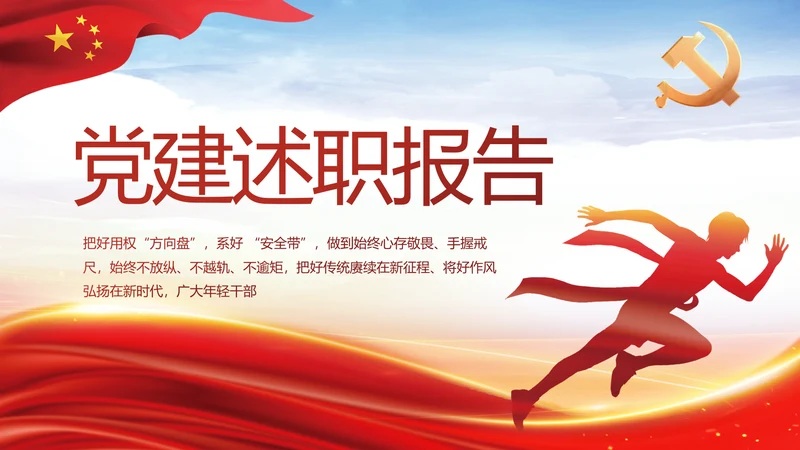 个人党员党建党支部年终述职报告PPT