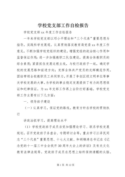 学校党支部工作自检报告 (2).docx