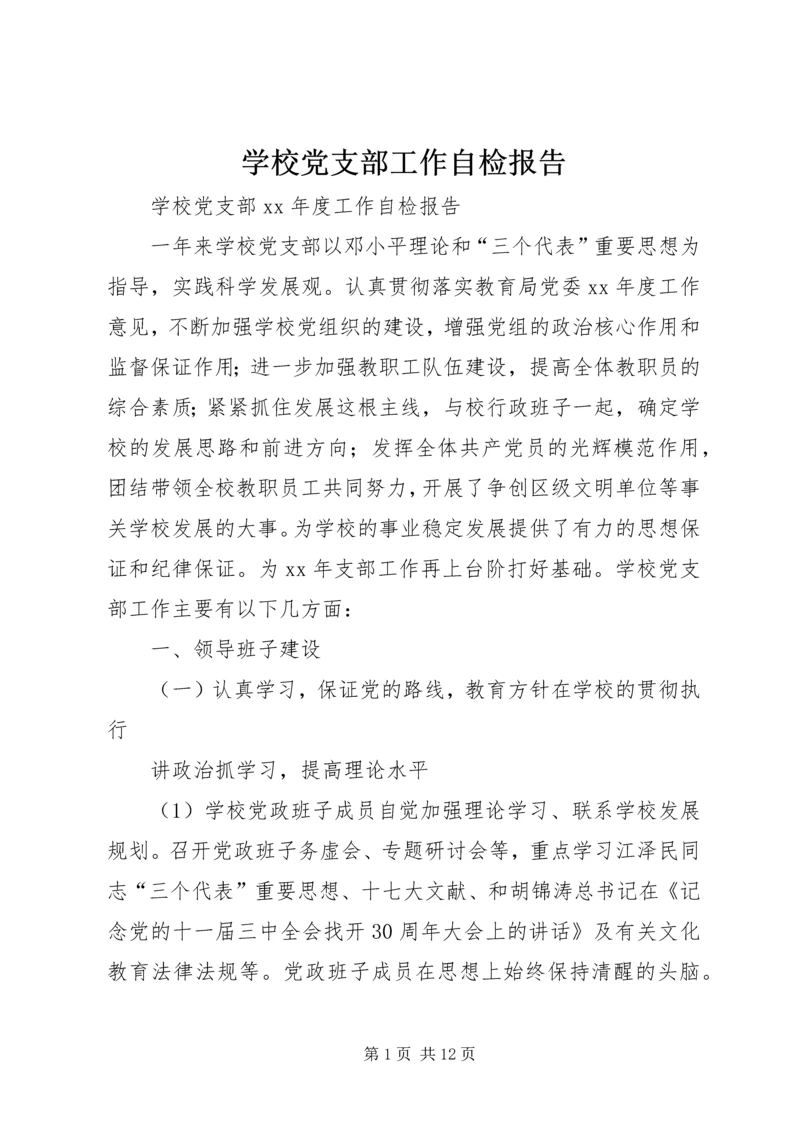 学校党支部工作自检报告 (2).docx
