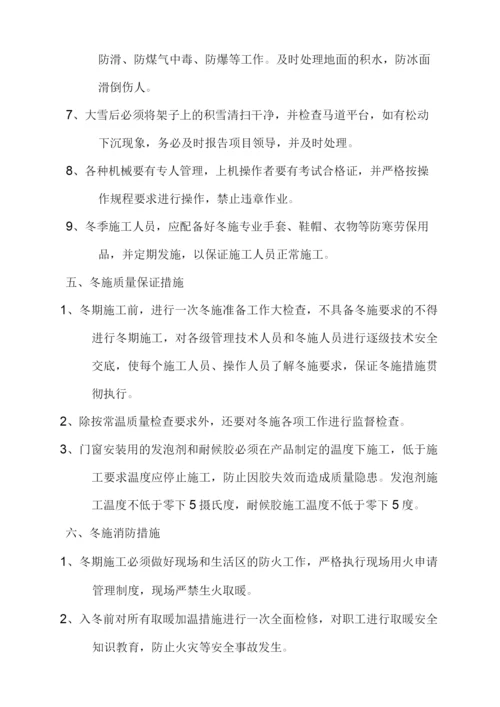 门窗冬季施工方案.docx