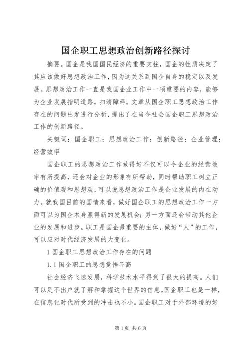 国企职工思想政治创新路径探讨.docx