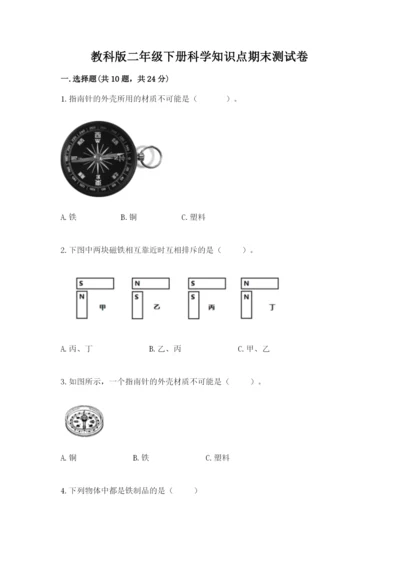 教科版二年级下册科学知识点期末测试卷（b卷）.docx