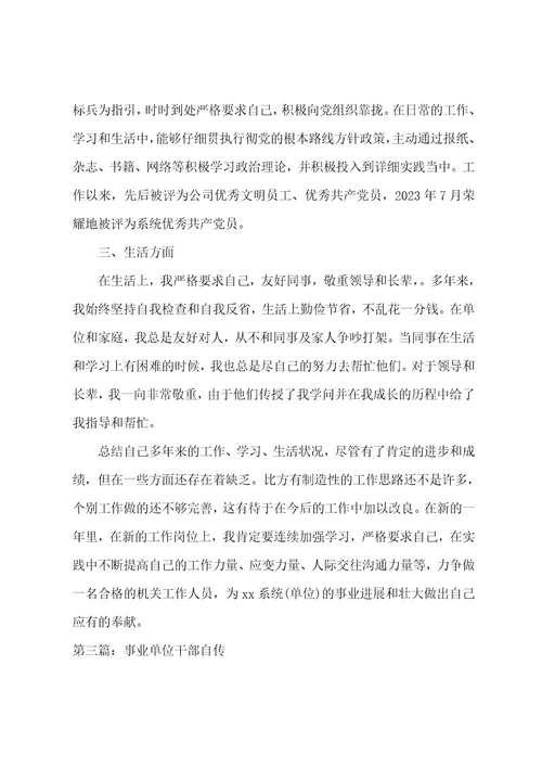 事业单位个人自传事业单位个人自传