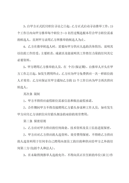 猎头服务合同