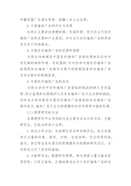 广告学论文开题报告精编.docx