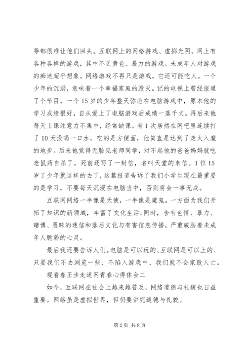 观看春正步走迷网青春心得体会.docx