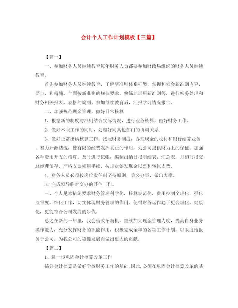 精编之会计个人工作计划模板【三篇】.docx