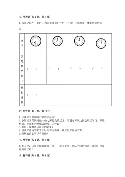部编版小学四年级上册道德与法治期中测试卷附答案（突破训练）.docx