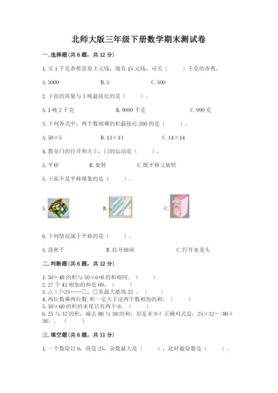 北师大版三年级下册数学期末测试卷附答案（突破训练）.docx