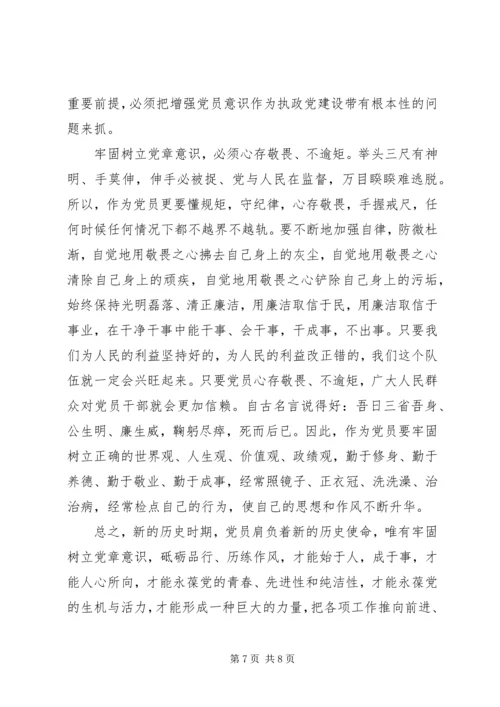 关于牢固树立党的意识党员意识发言稿范文.docx