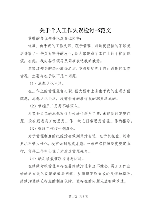 关于个人工作失误检讨书范文.docx