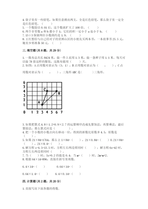 人教版小学五年级上册数学期末测试卷【名校卷】.docx