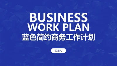 蓝色简约高级商务工作计划PPT模板