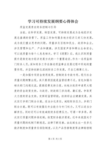 学习可持续发展纲要心得体会 (5).docx