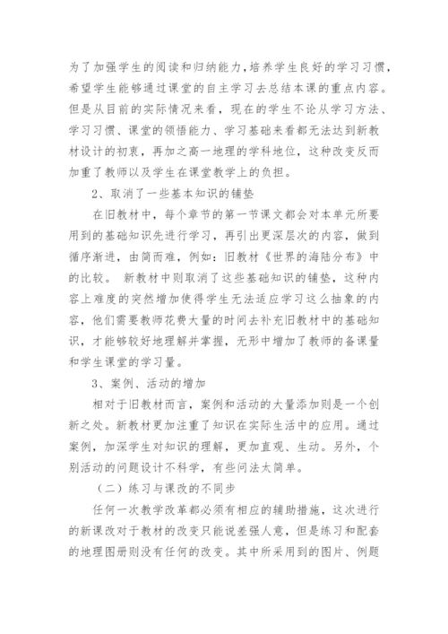 初中地理新课标学习心得体会.docx