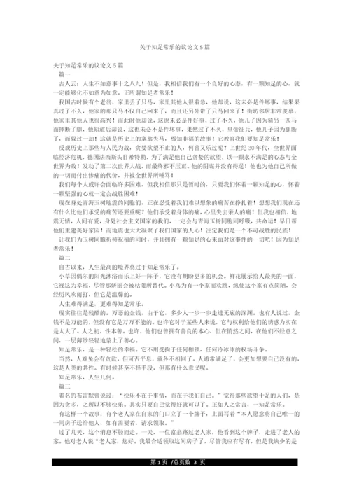 关于知足常乐的议论文5篇.docx