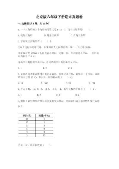 北京版六年级下册期末真题卷（典优）.docx