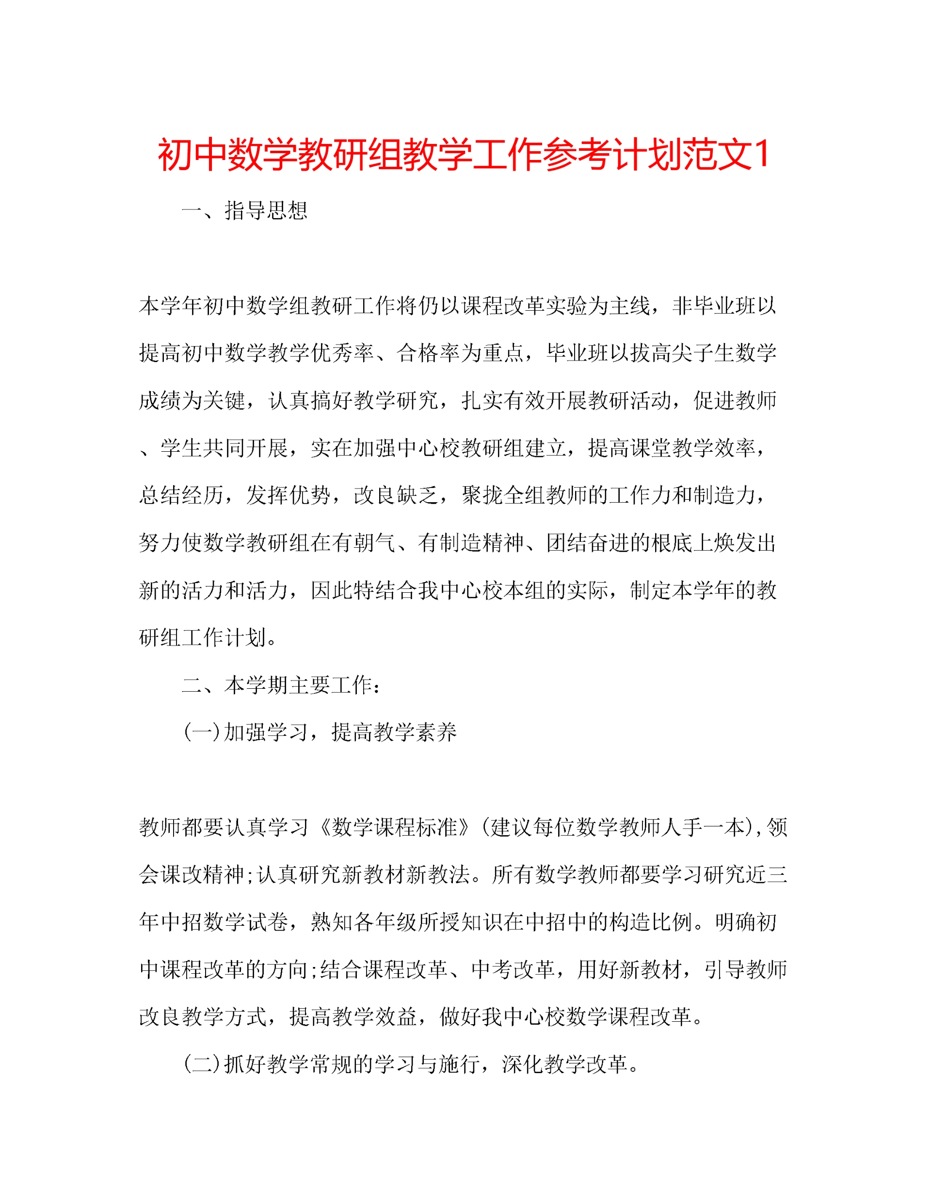 【精编】初中数学教研组教学工作参考计划范文1.docx