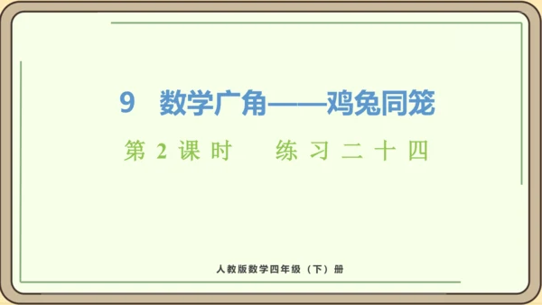 新人教版数学四年级下册9.2 练习二十四课件